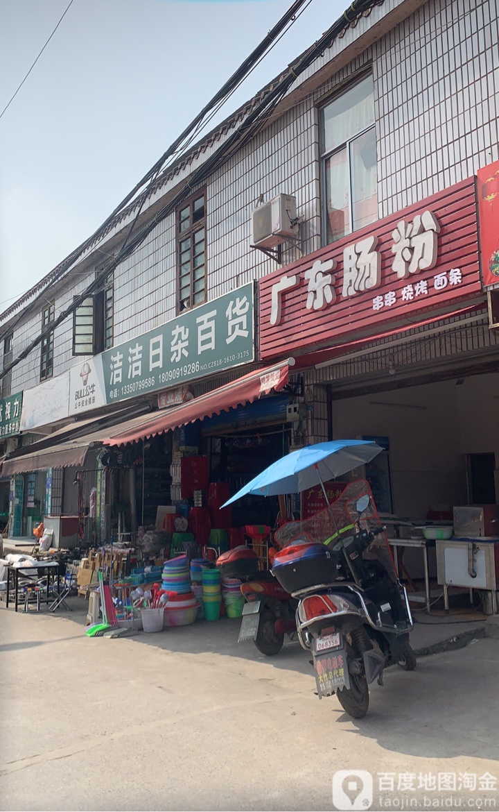 洁洁日杂百货