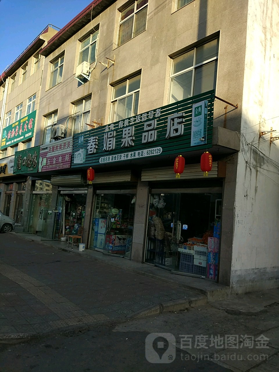 春娟果品店