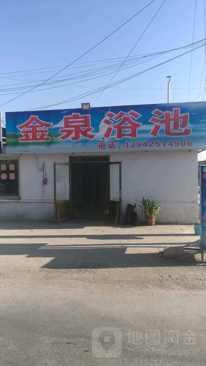 金泉浴池(环城大街店)