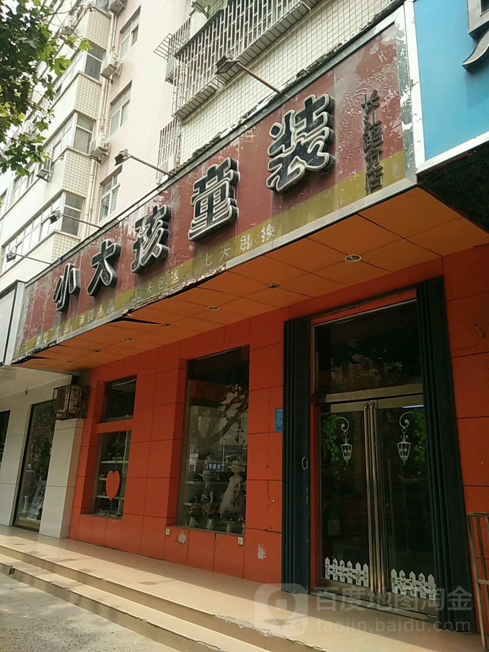 小大孩童装(长江路分店)