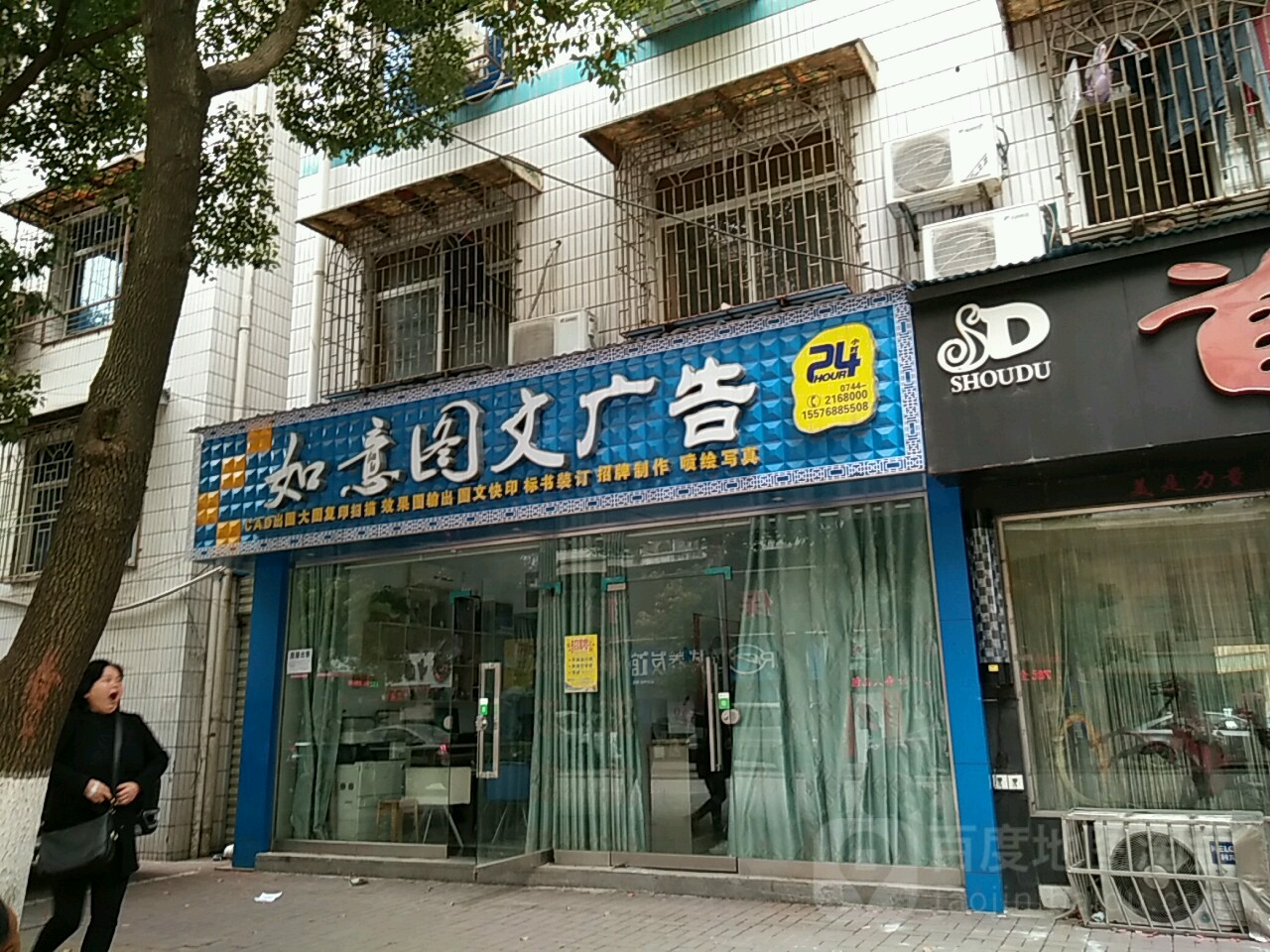 如意图文广告(南庄路店)