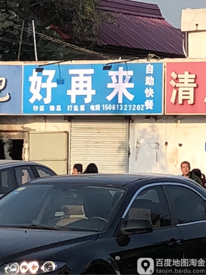 好再来自助快餐