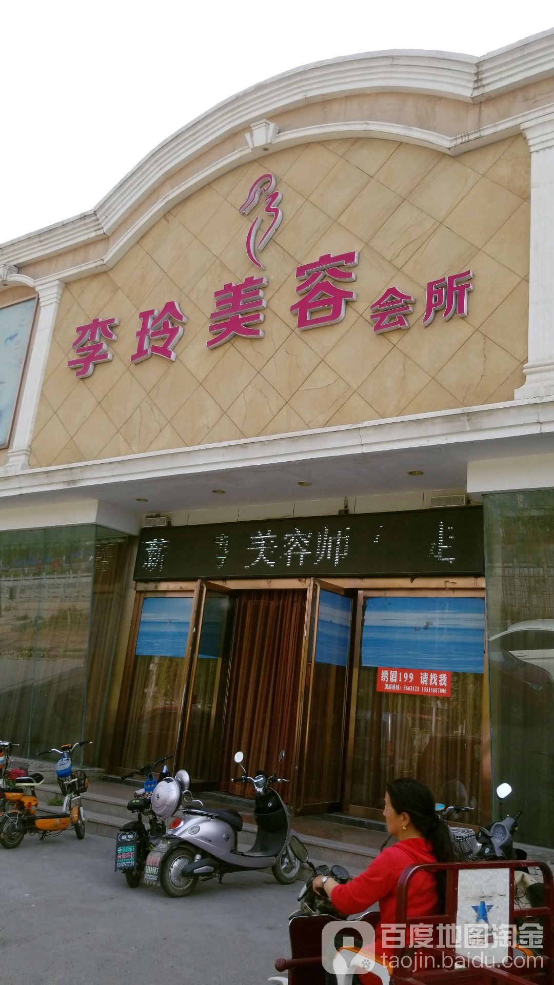 李玲美容会所
