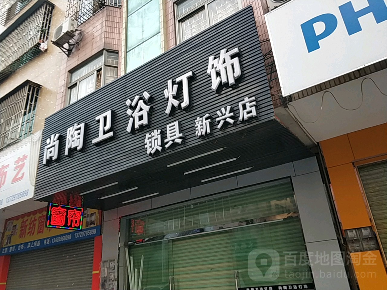 尚陶卫浴灯饰厨电(新兴店)