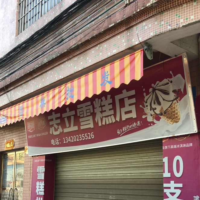 志立雪糕店