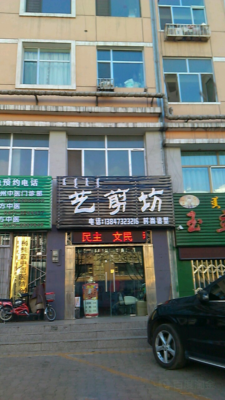 艺剪坊时尚号造型(凤凰岭东街店)