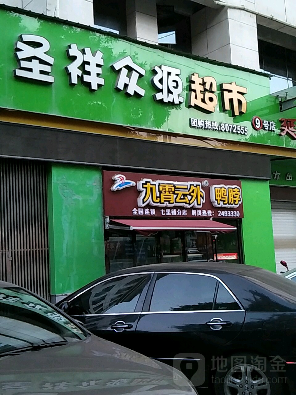 圣祥超市(9号店)