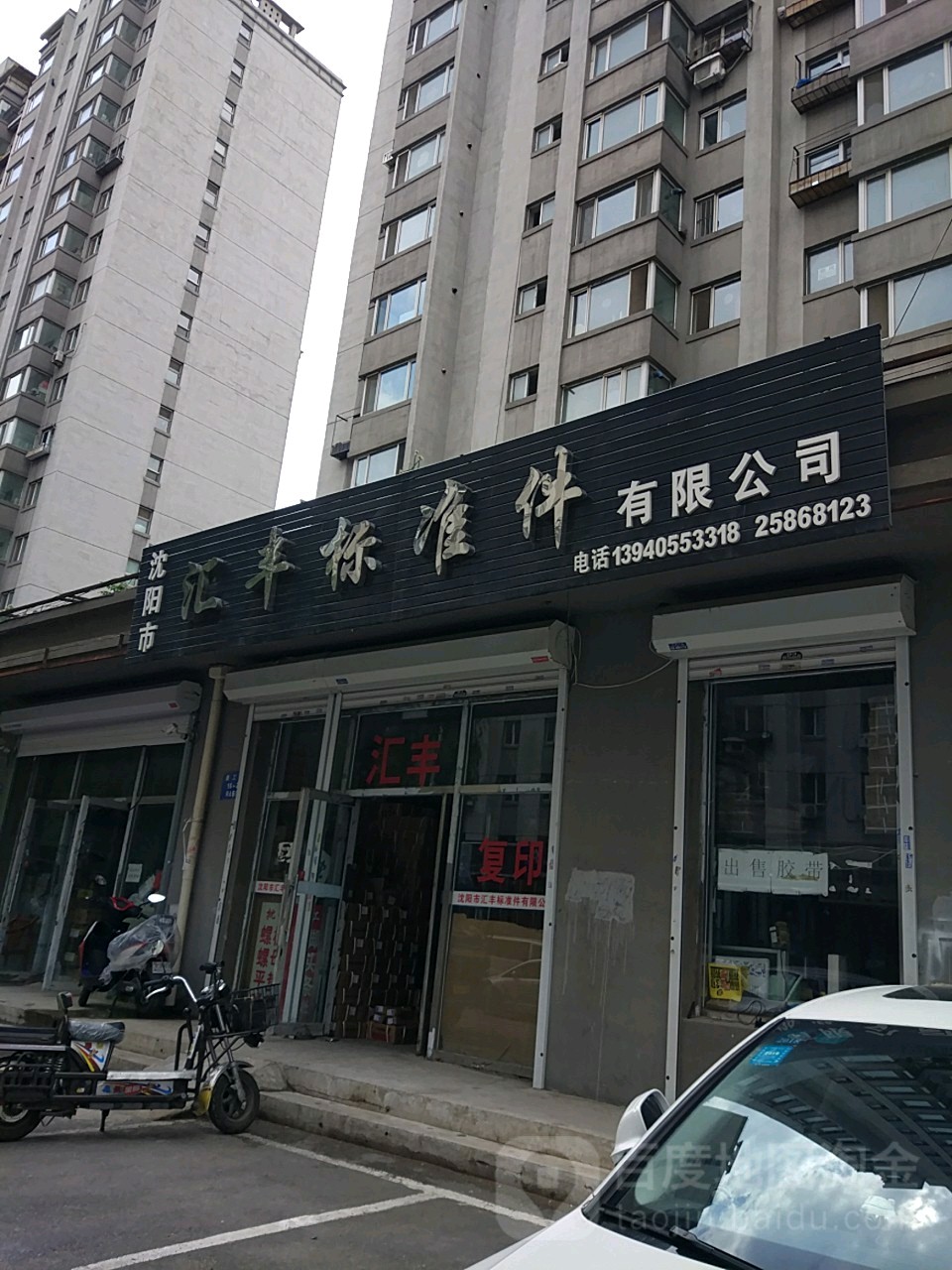 沈阳市汇丰标准件有限公司