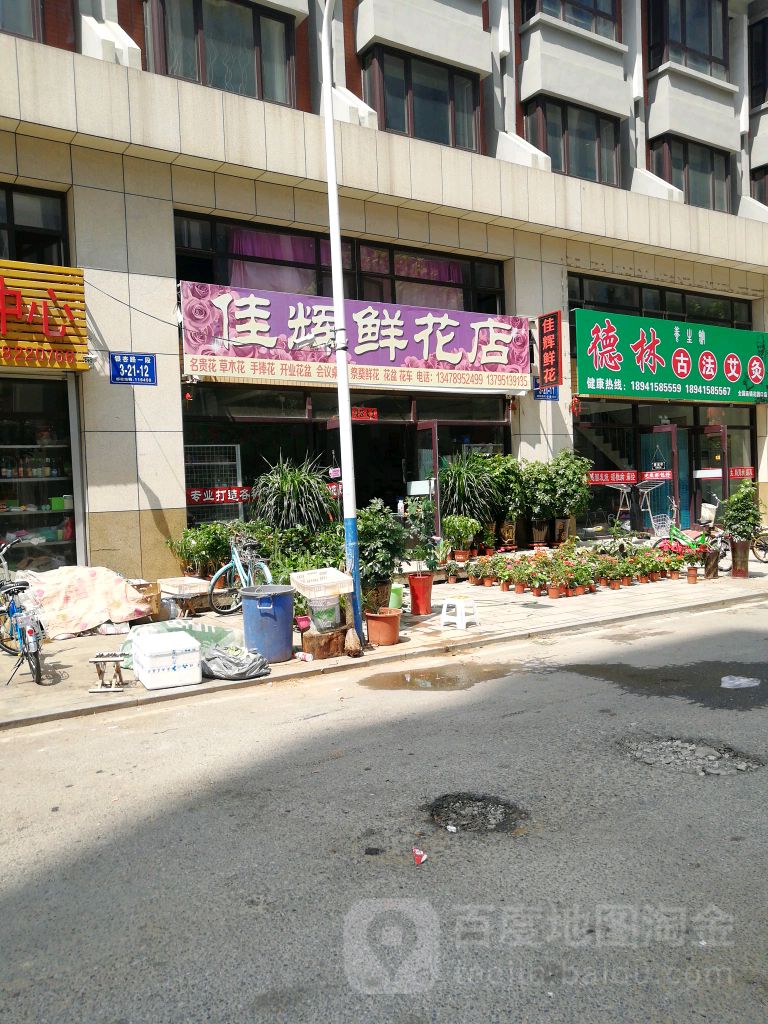 佳辉鲜花店