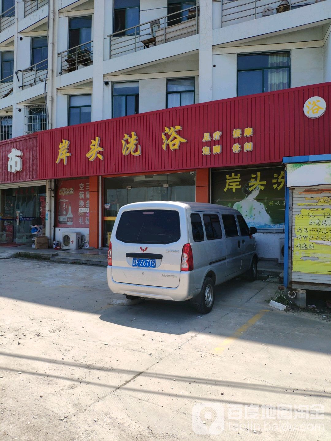 岸头洗浴