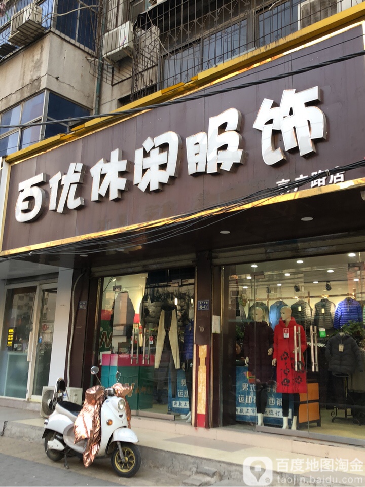 百优休闲服饰(京广路店)