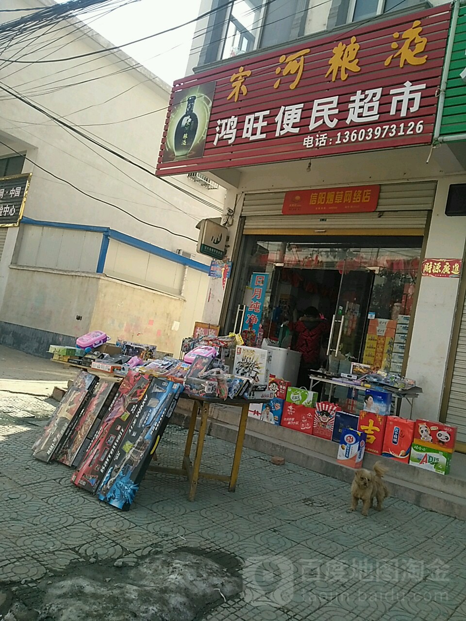 鸿旺便民超市(爱民路店)