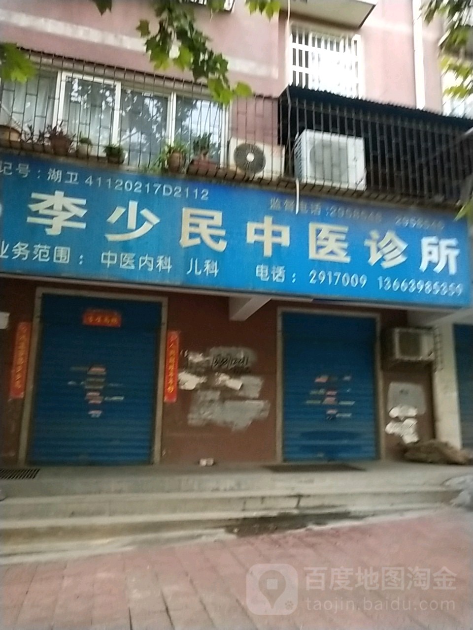 李少民中医诊所