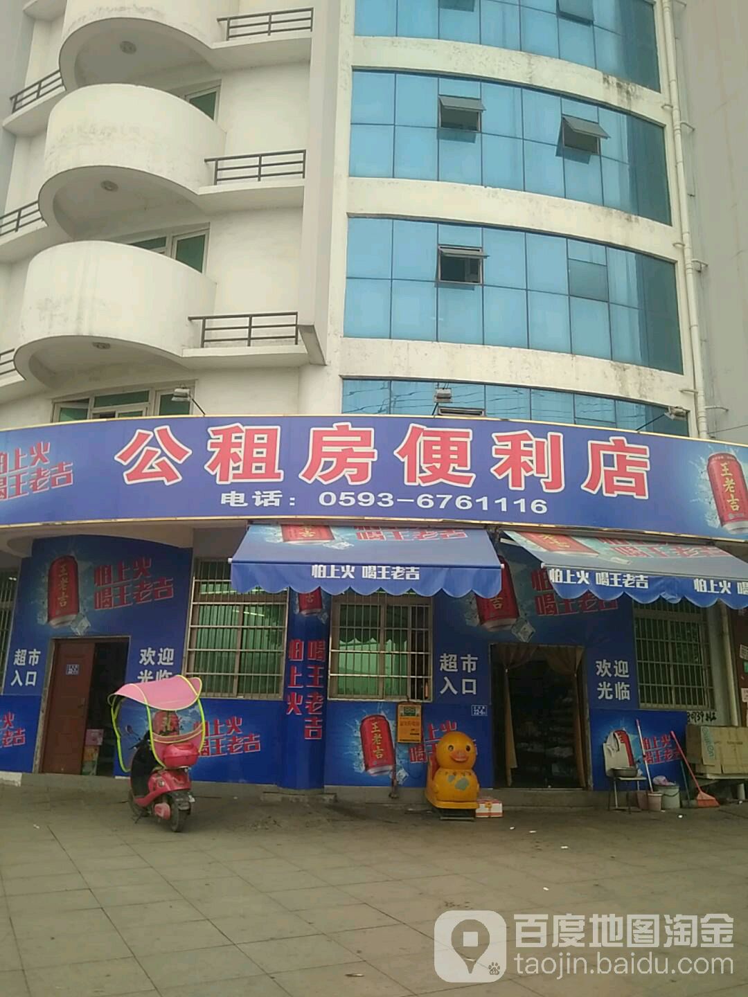 公租房便利店