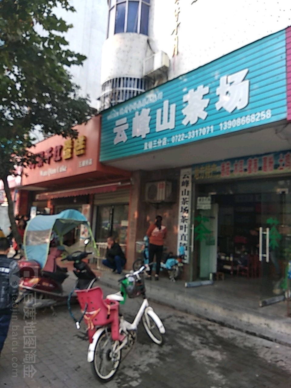云峰山茶场(三分店)