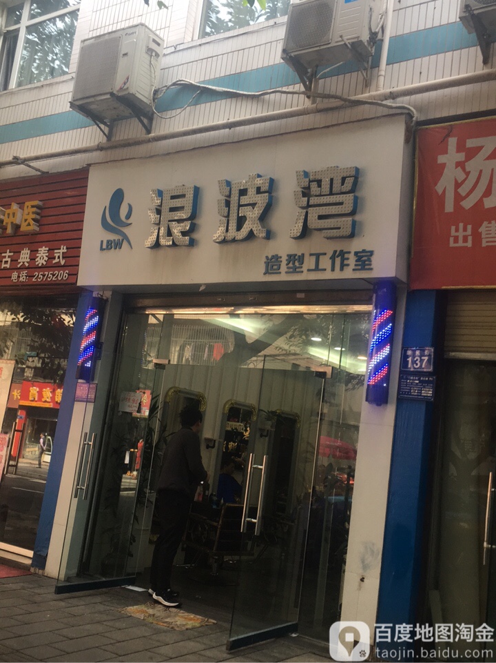 浪波湾造型工作室(新民街店)