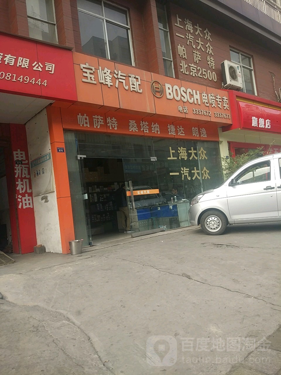 宝峰汽配(人民街店)