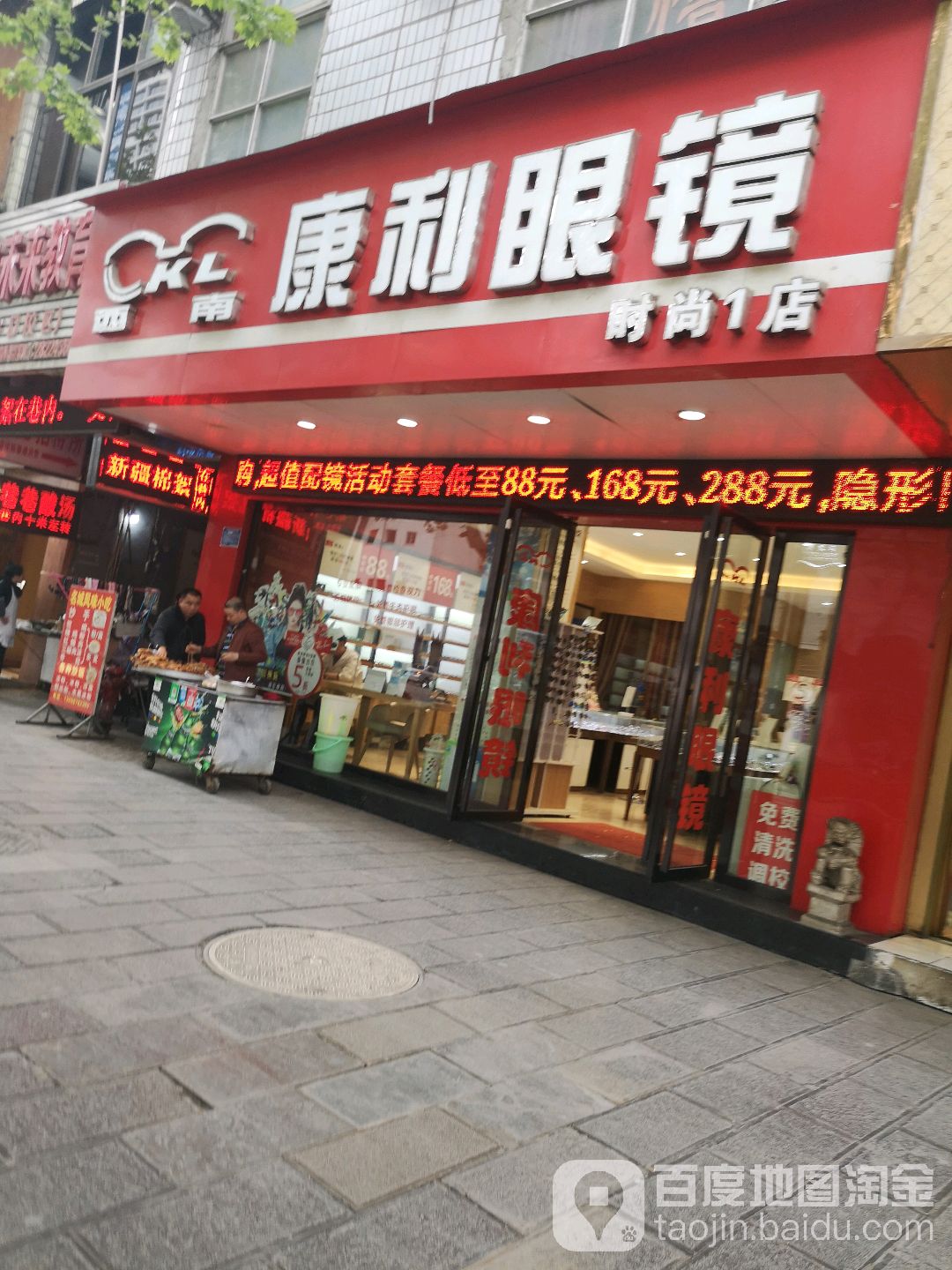 西南康丽眼镜(中山路店)