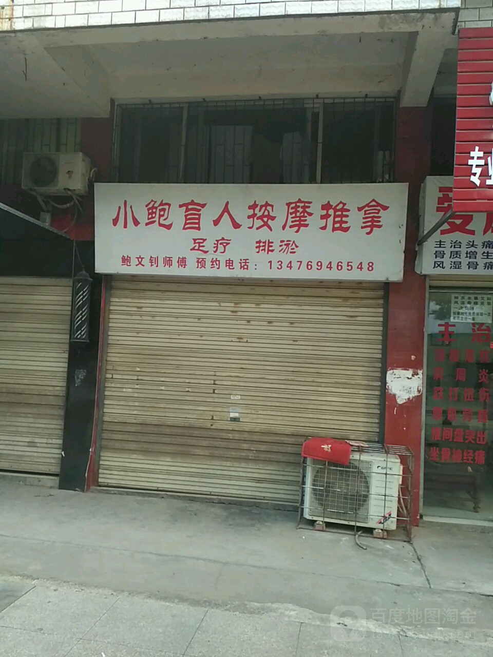 小鲍氏推拿