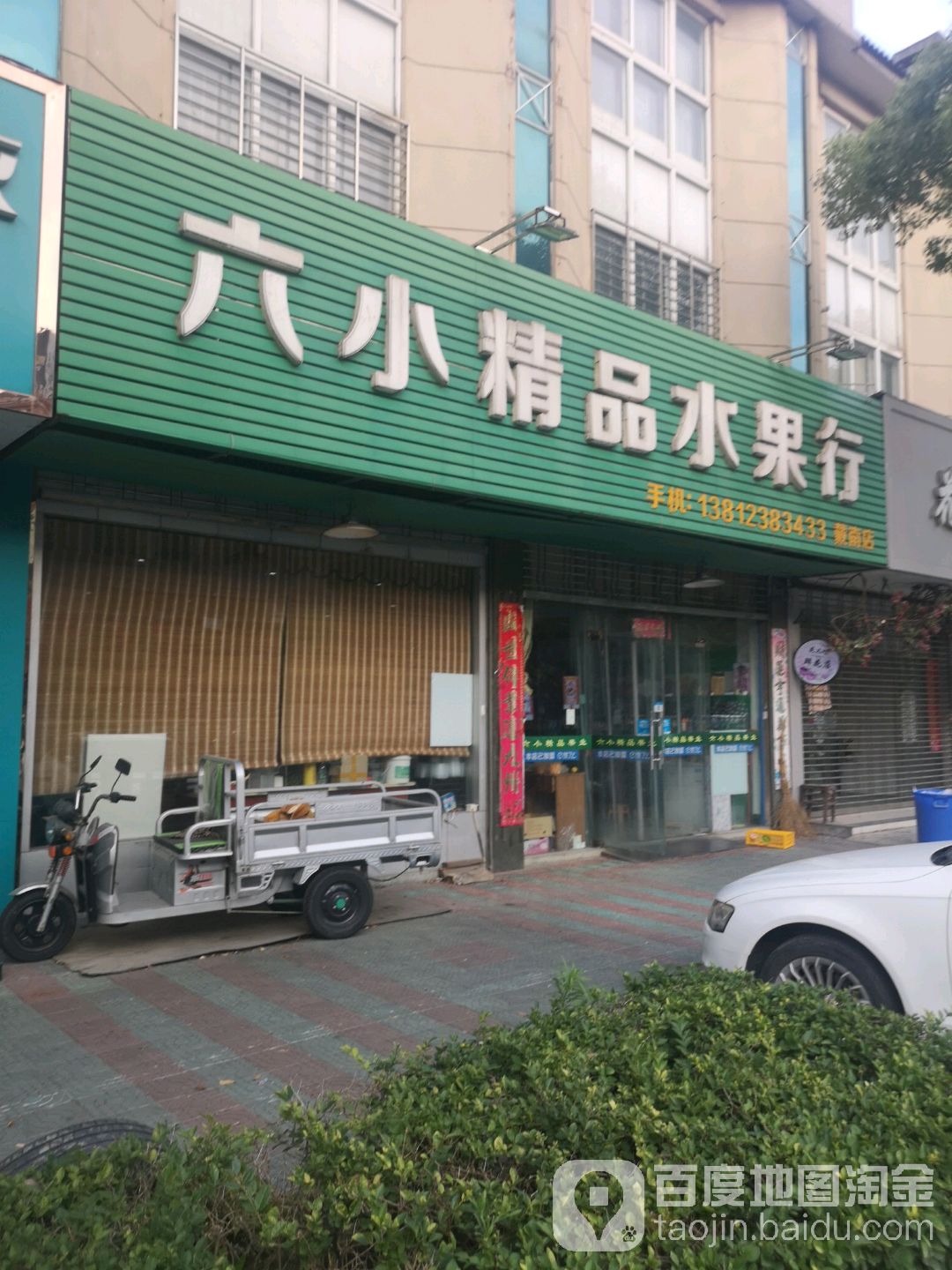 六小精品水果行(戴南店)