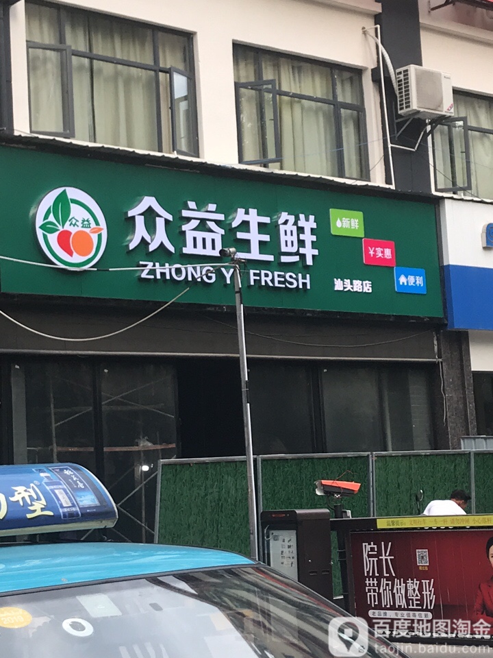 众益生鲜(汕头路店)