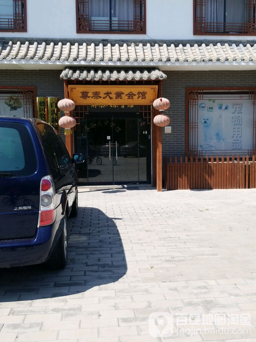 尊泰犬业会馆