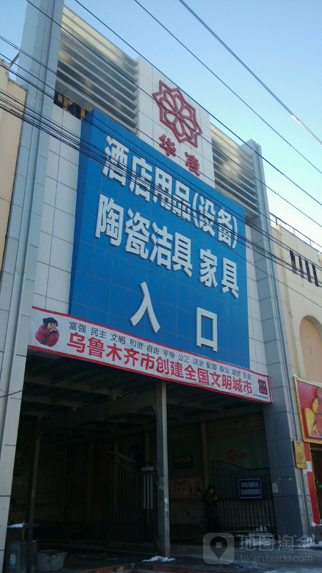 华凌酒店用品(设备)陶瓷洁具家具