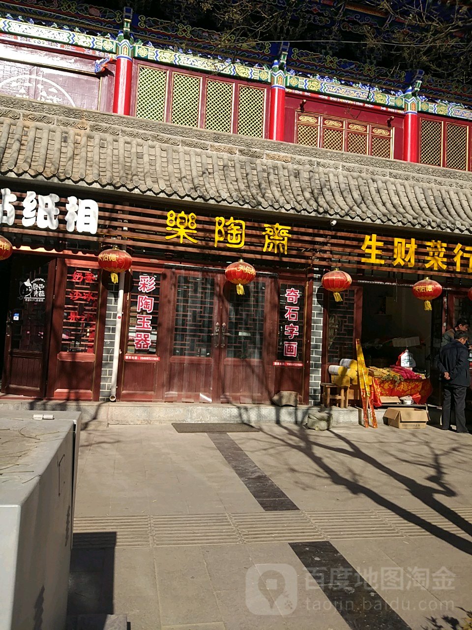 乐陶斋古玩店