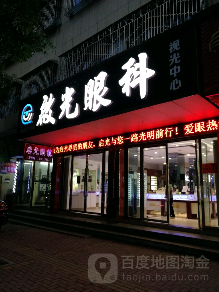 启明眼科(概念店)