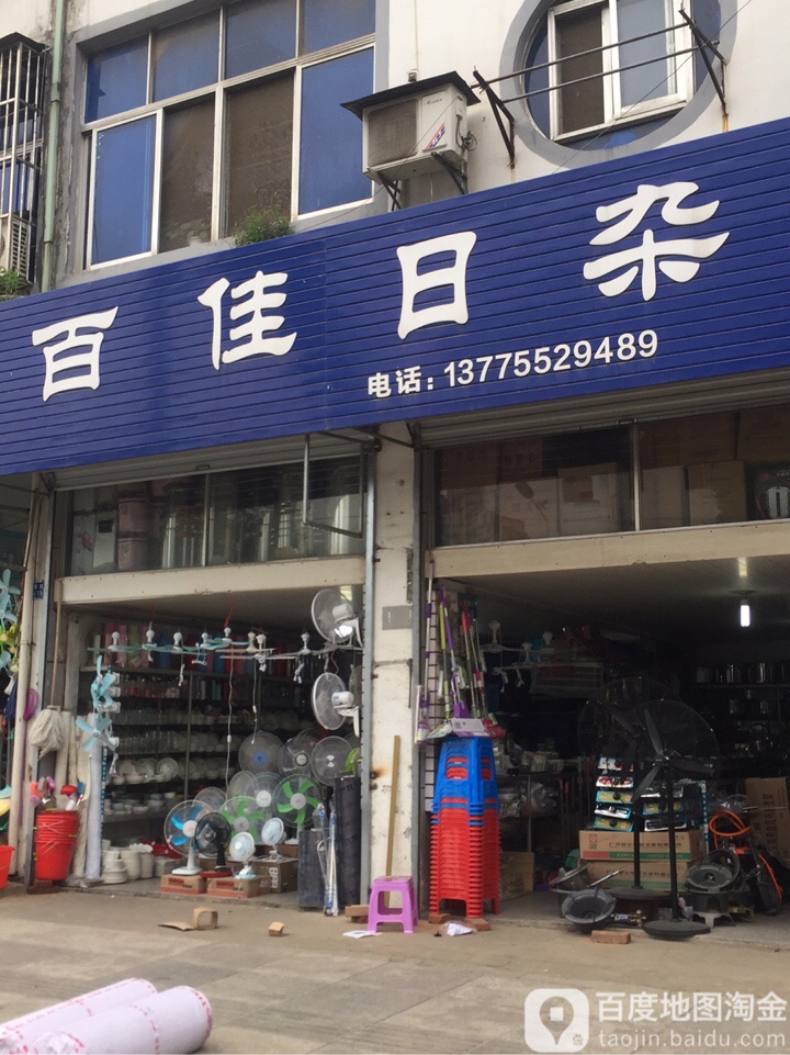 百佳日杂