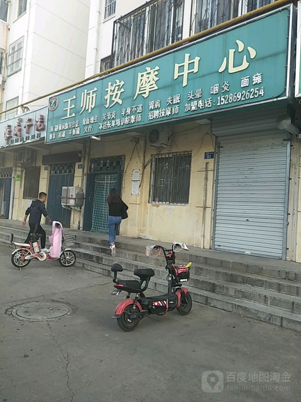 王师按摩店中心