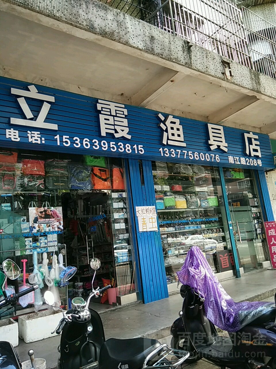 立霞渔具店