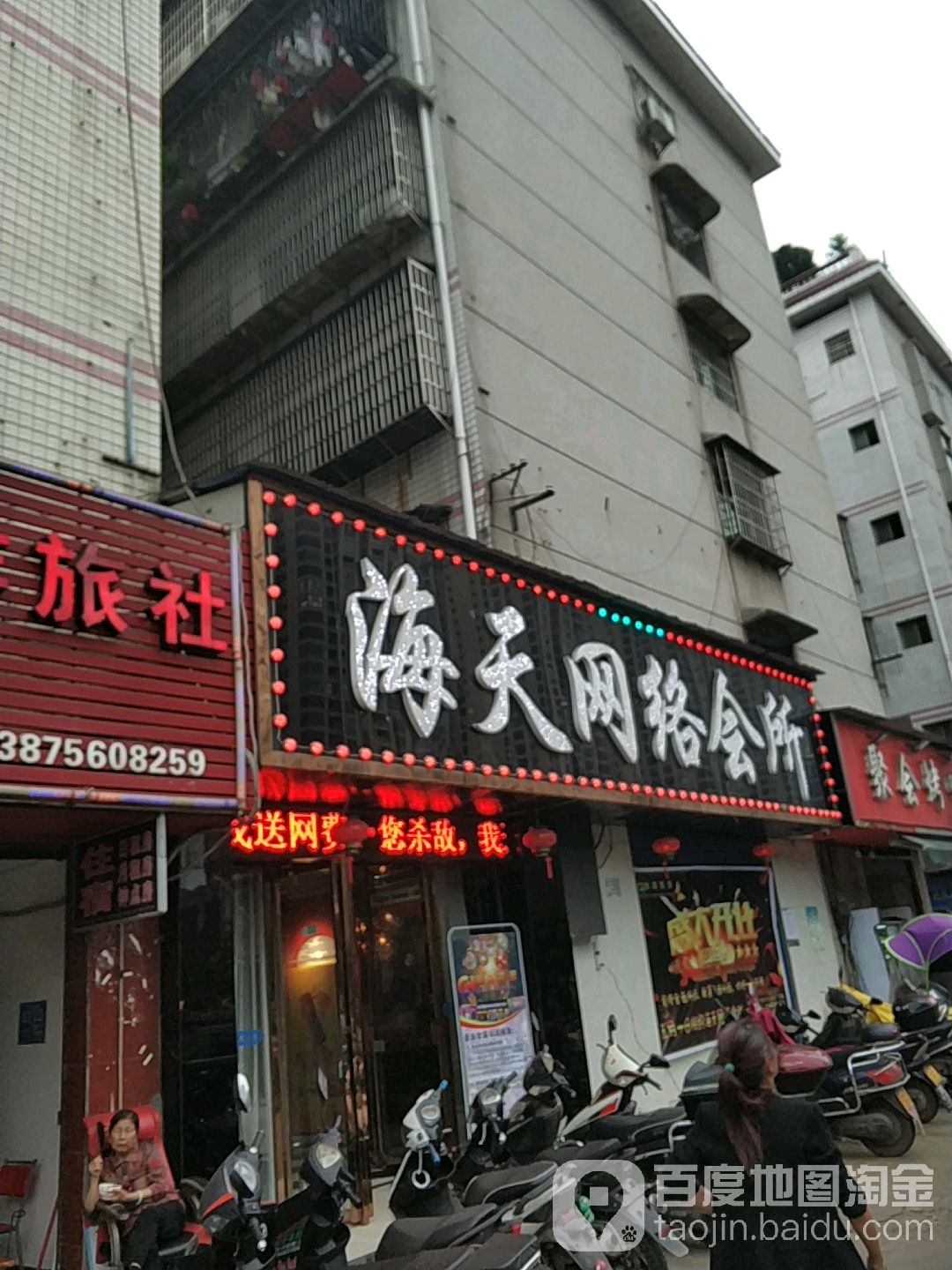 海天网络会所(一环西路店)