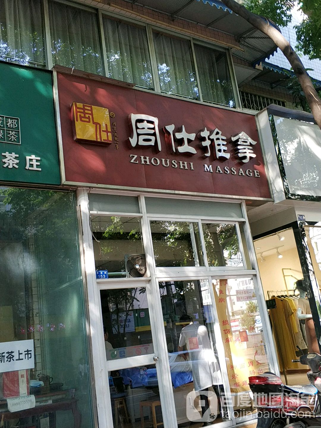 周仕拿推(华油路店)