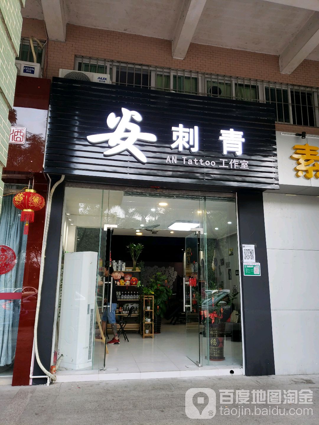 安刺青(怡康华庭店)