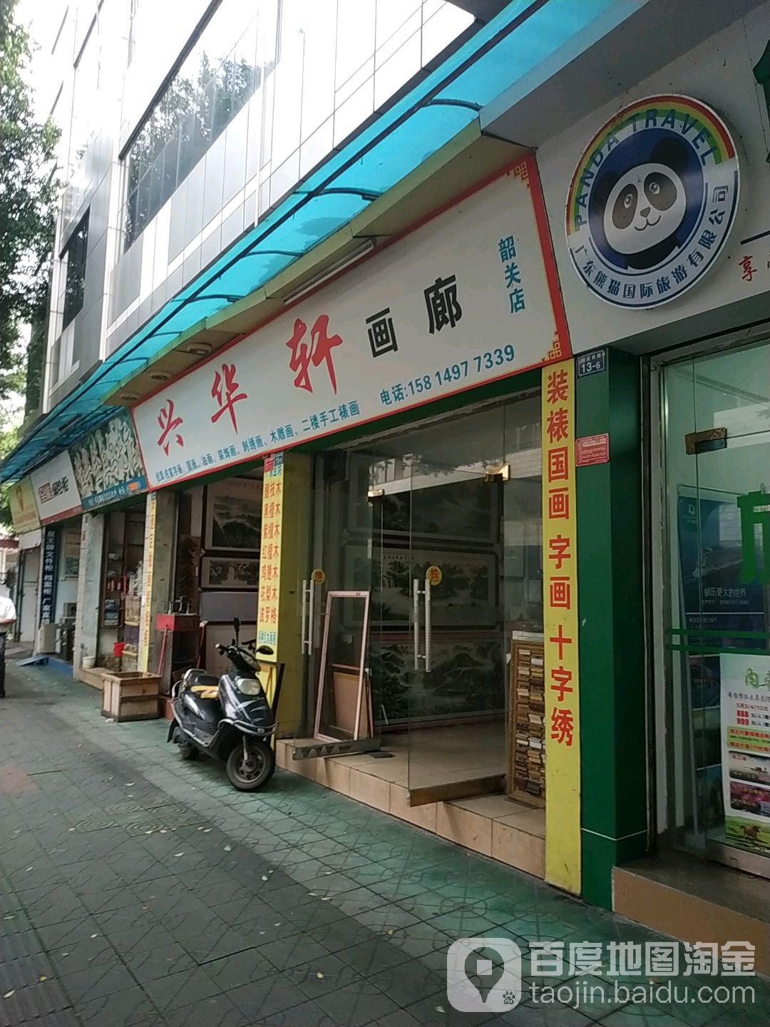 兴华轩画廊(韶关店)