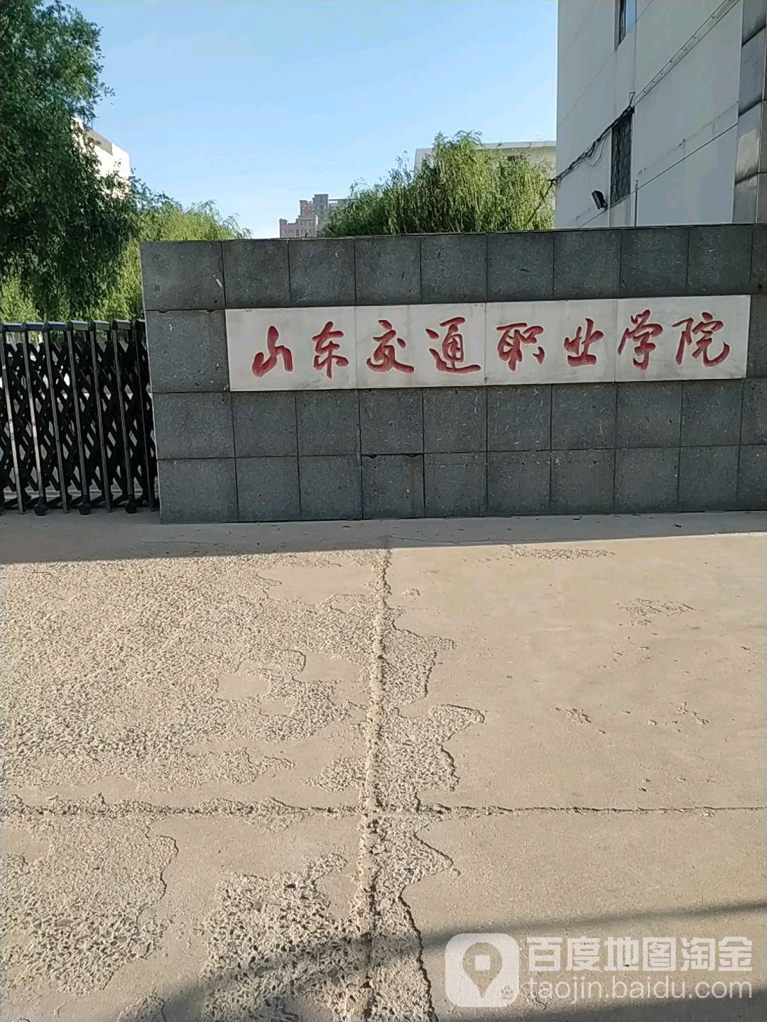 山东交通职业学院