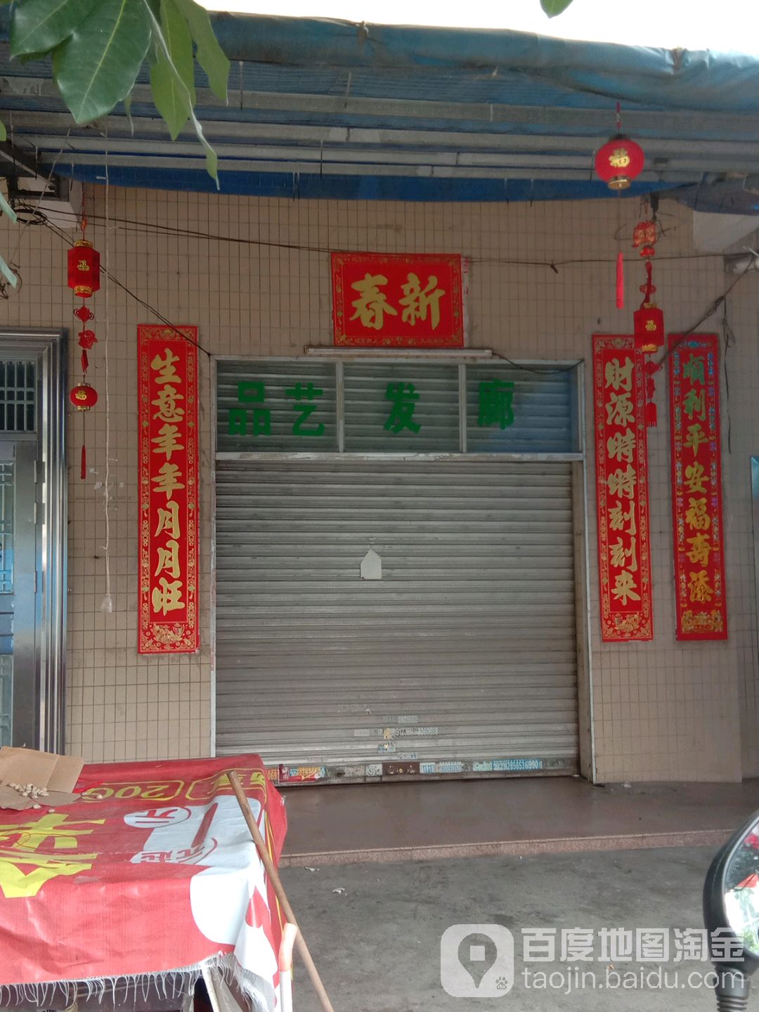 品艺发廊