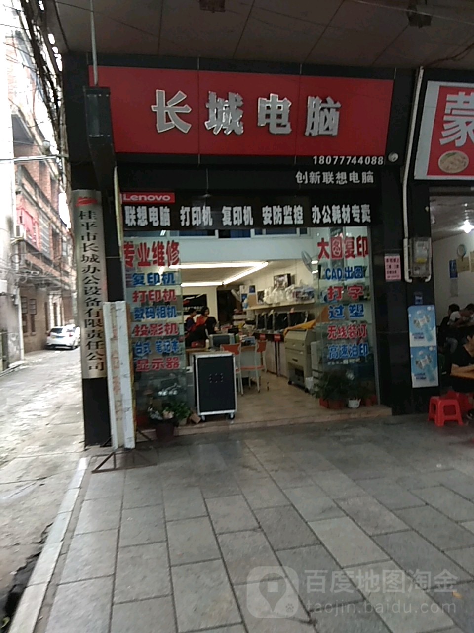 长城点脑(县府街店)