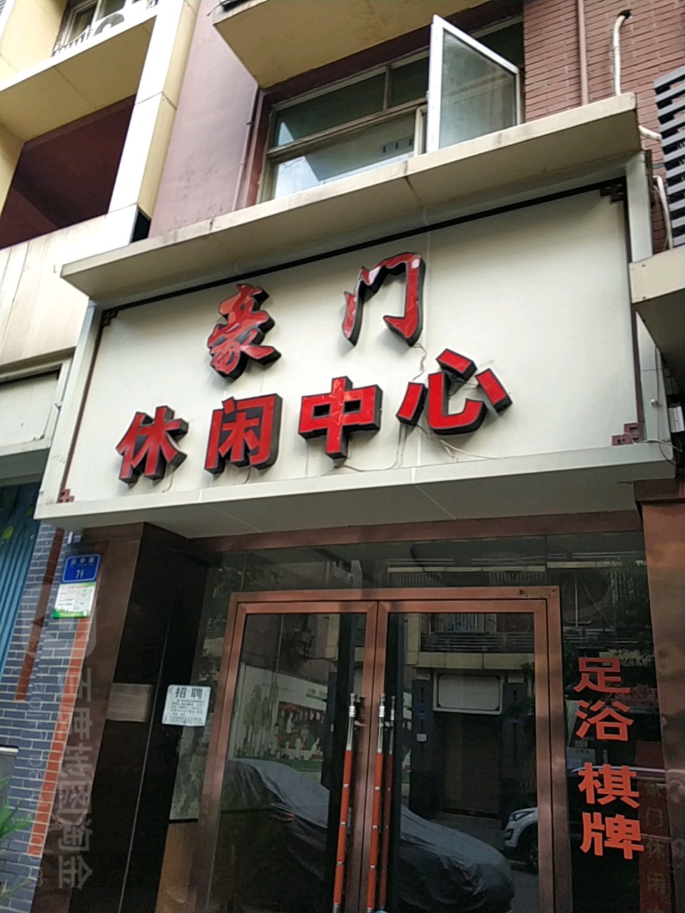 豪门休闲中心