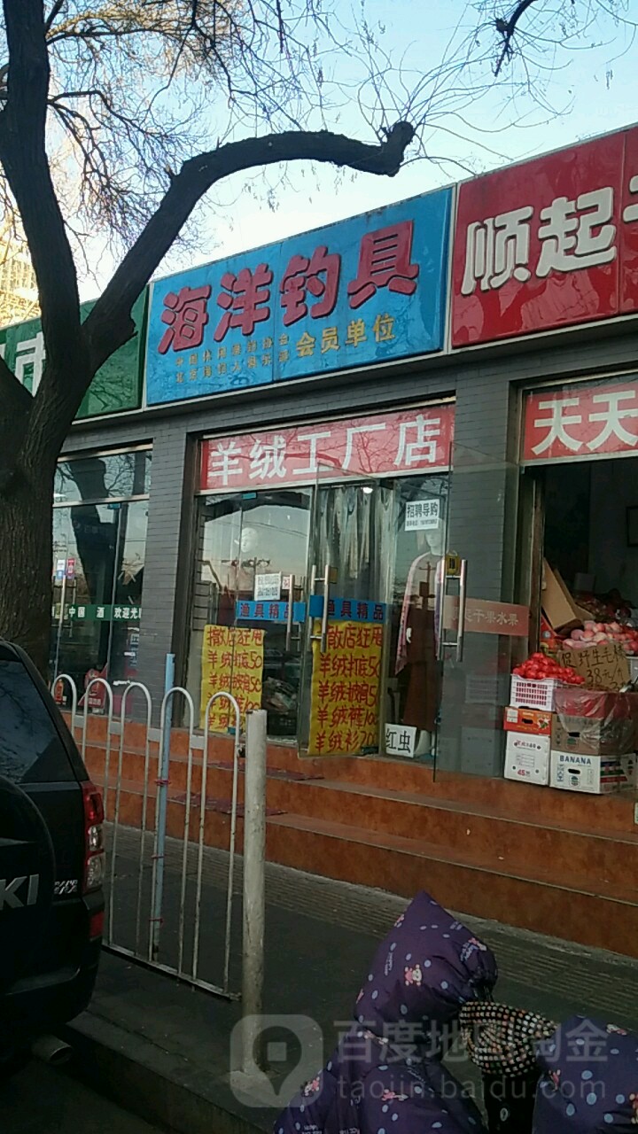 海洋钓具(北洼路店)