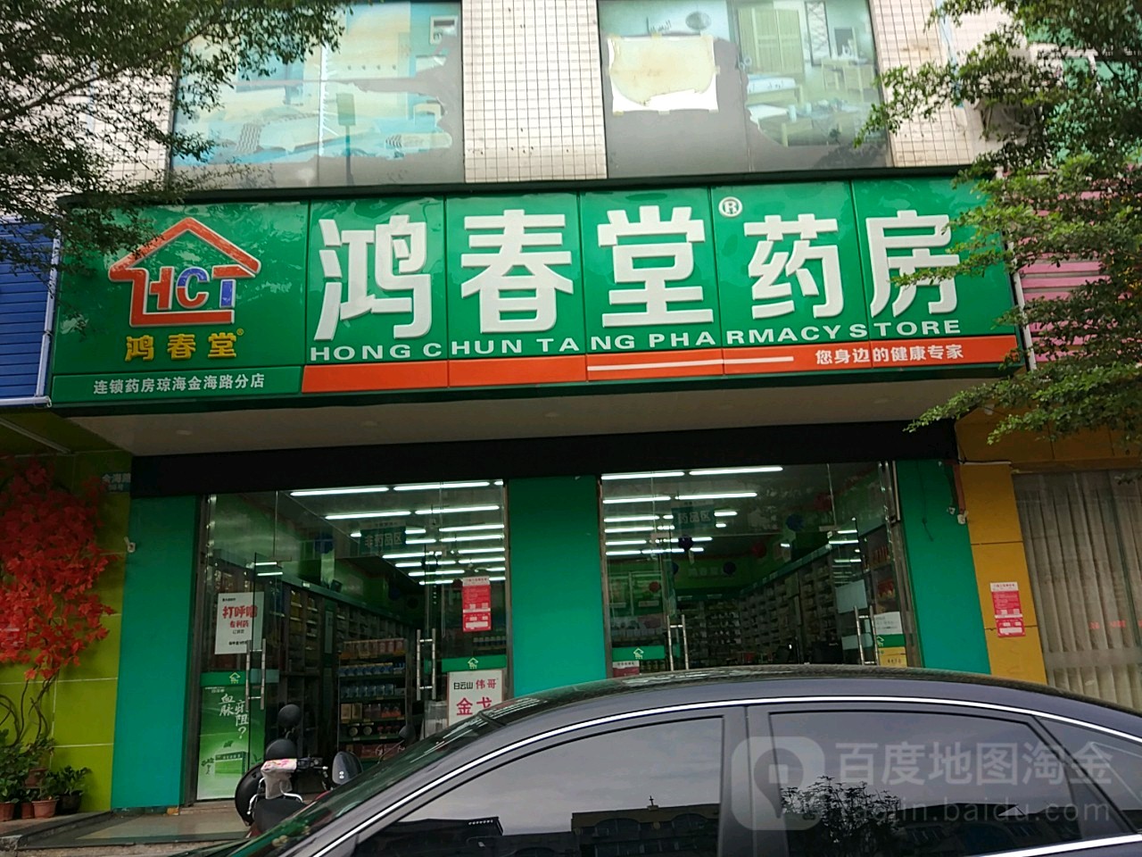 鸿春堂药房(金海第二分店)