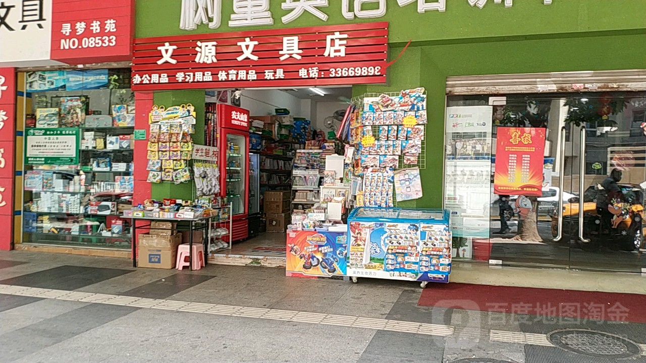 文源文具店(阳光路店)