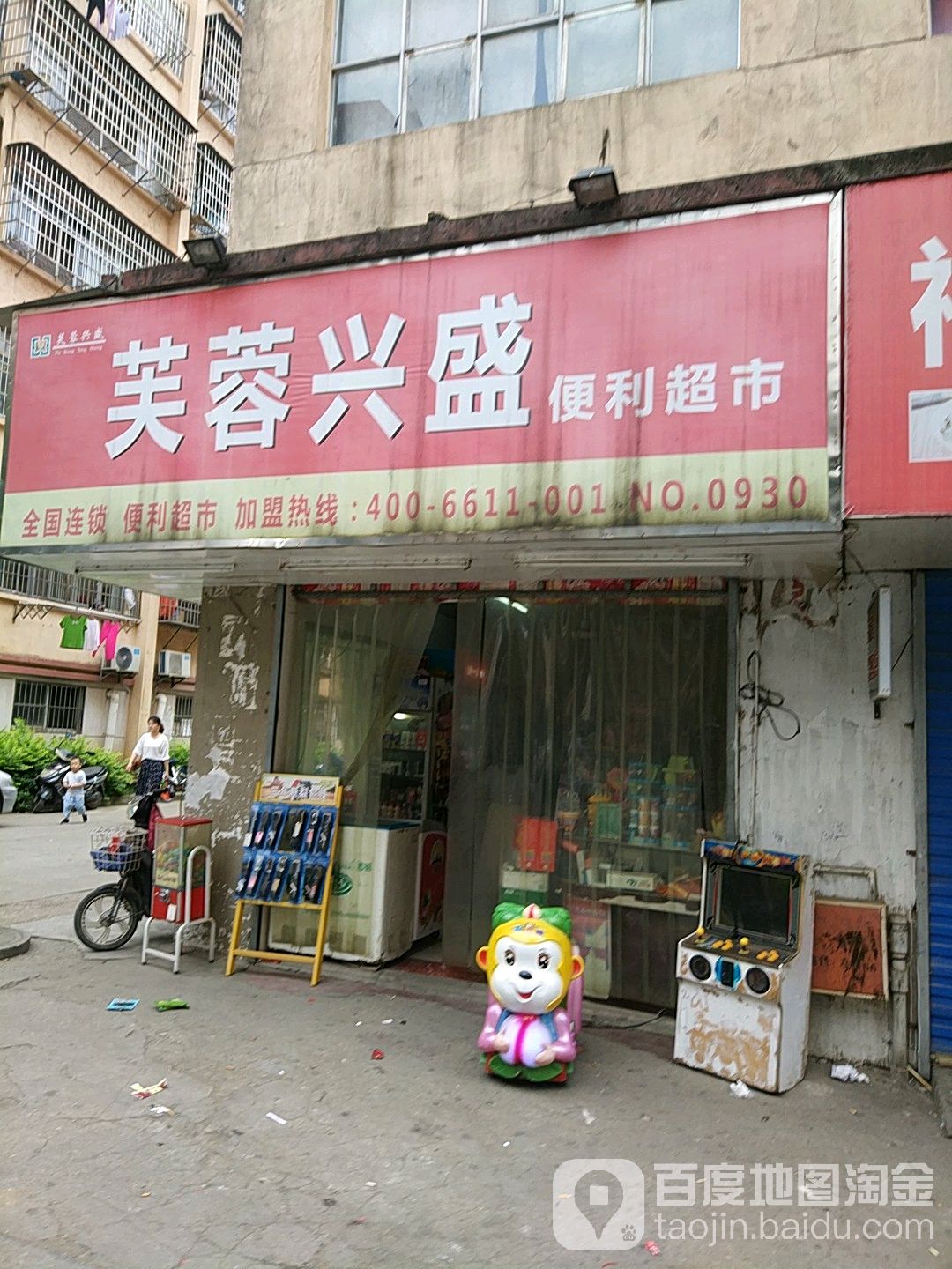 芙蓉兴盛门店图片