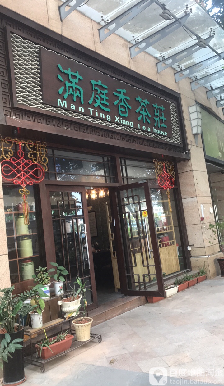 满庭香茶庄(华川街店)