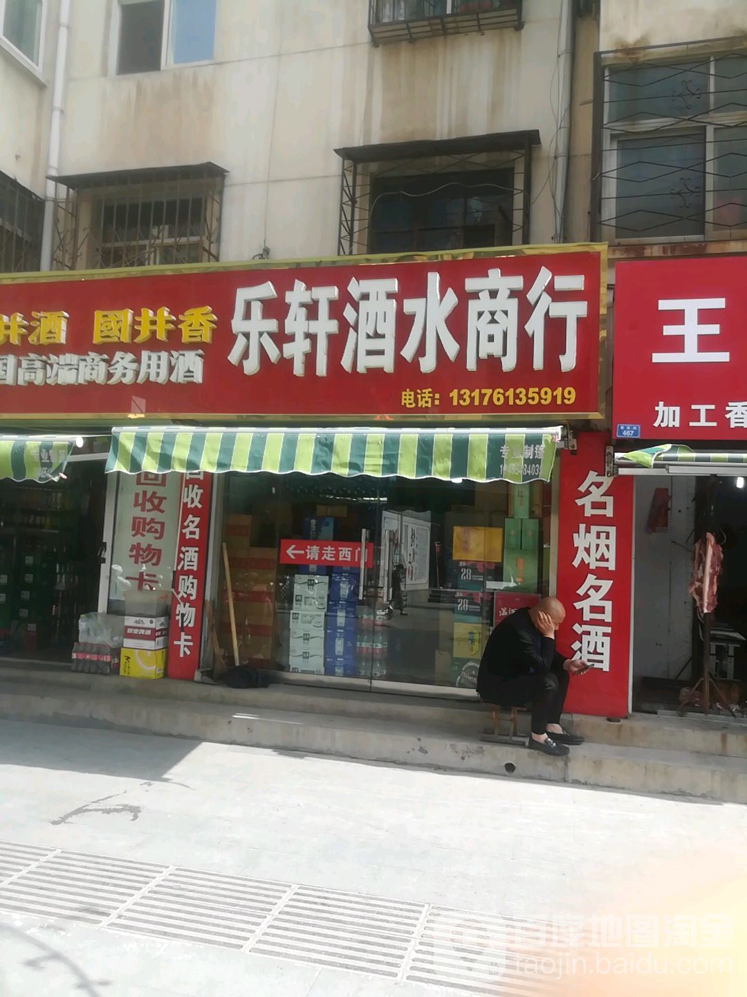 乐轩酒水商行