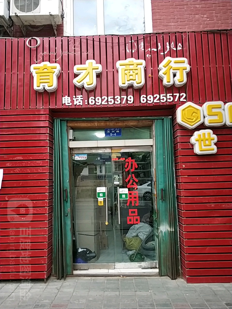 育才商行