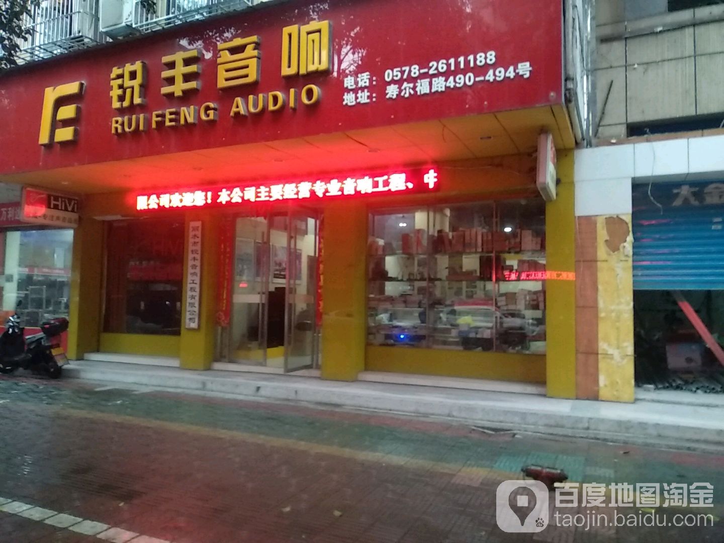 锐丰音响(寿尔福路店)