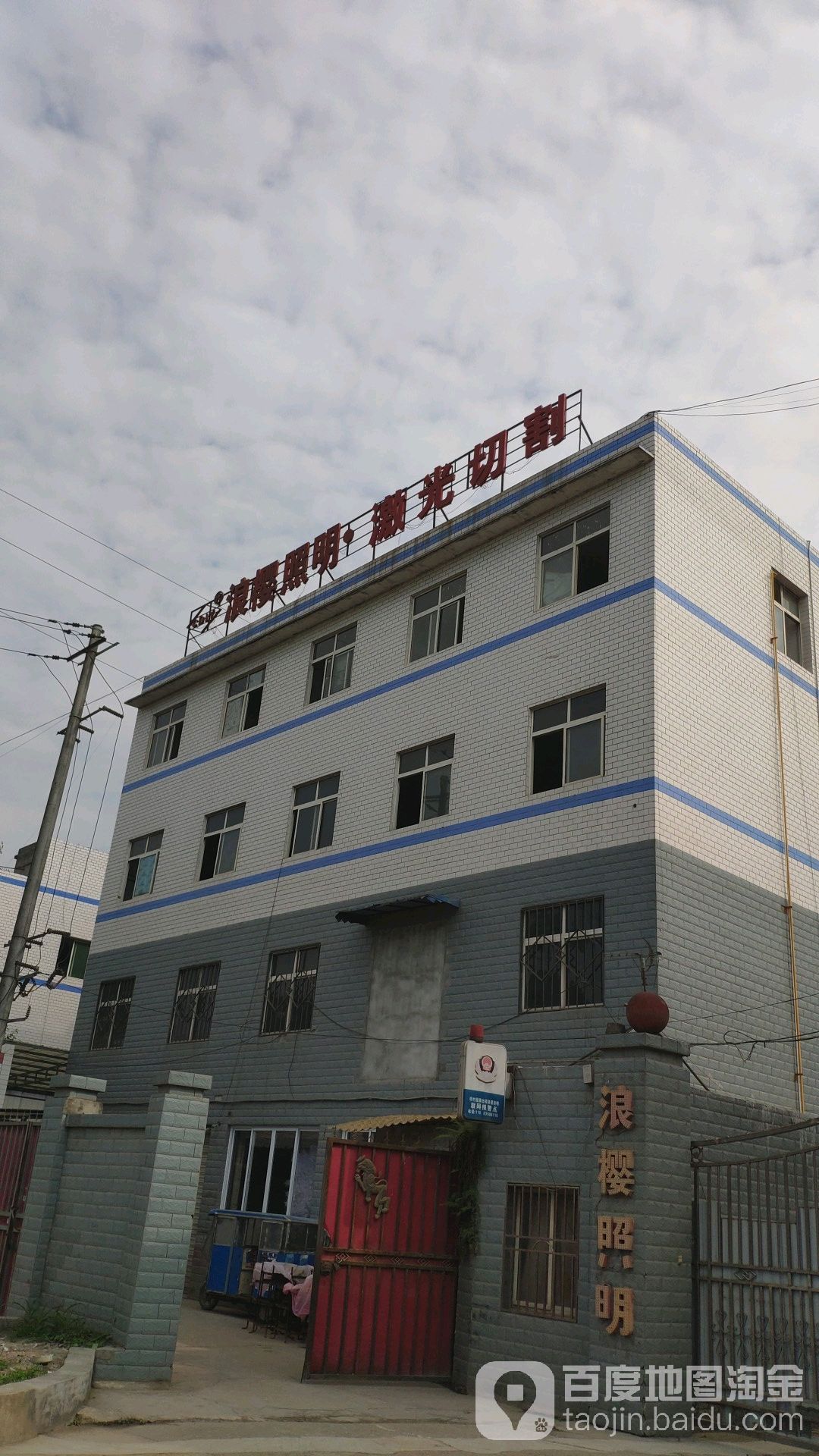 浪樱照明