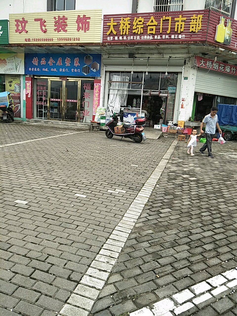 大桥综合门市部